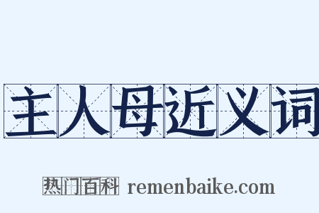 主人母近义词是什么意思的图片